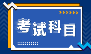 2021年銀行從業(yè)資格考試時(shí)間和考試科目