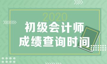 什么時候查詢2020年甘肅省初級會計考試成績？