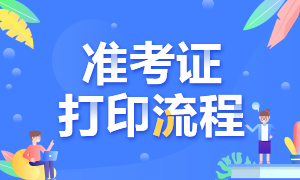 銀行從業(yè)準考證打印流程分為幾步？