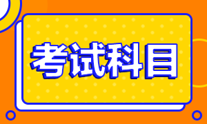 2021年高級經(jīng)濟(jì)師考試科目