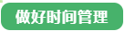 備考中級會計職稱做不好“時間管理”怎么辦？