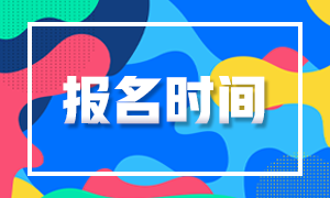 10月基金預(yù)約式考試報(bào)名時(shí)間是什么時(shí)候？