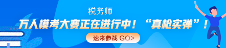 2020年稅務(wù)師萬人?？即筚? suffix=