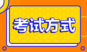 你知道2021年高級(jí)經(jīng)濟(jì)師考試采取什么方式嗎？