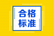 青島12月CFA考試成績合格標(biāo)準(zhǔn) 你需知道！