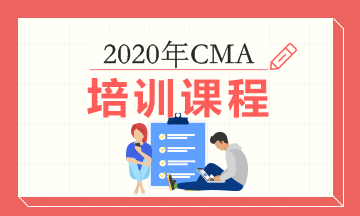 2020年正保會(huì)計(jì)網(wǎng)校CMA考試輔導(dǎo)課程多少錢(qián)？