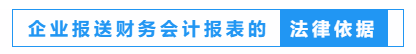 財(cái)務(wù)人員看過來！一文教會你如何報(bào)送企業(yè)財(cái)務(wù)報(bào)表