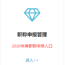 甘肅2020年高級(jí)會(huì)計(jì)師評(píng)審申報(bào)入口已開通