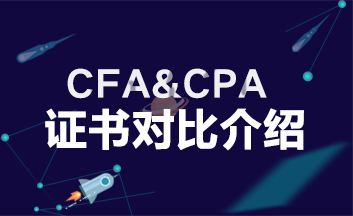 【CFA&CPA】不同領(lǐng)域 為何生出“愛(ài)恨情仇”