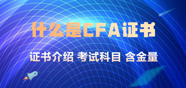 什么是CFA證書？