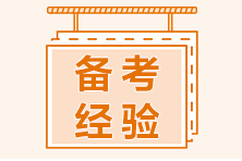 2020高級經(jīng)濟(jì)師考試結(jié)束 現(xiàn)在備考2021年考試早嗎？