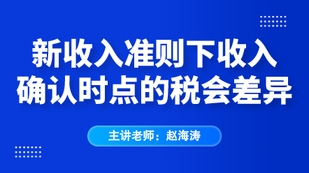 新收入準則下收入確認時點的稅會差異