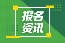 遼寧會計中級職稱報考條件和時間你知道嗎？