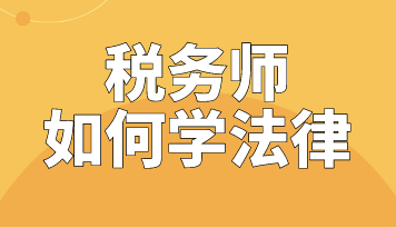 稅務(wù)師法律怎么學