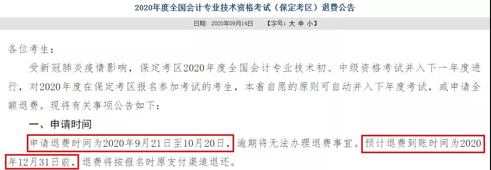 多地初級(jí)退費(fèi)已開始，記得提前申請(qǐng)！過時(shí)無效！