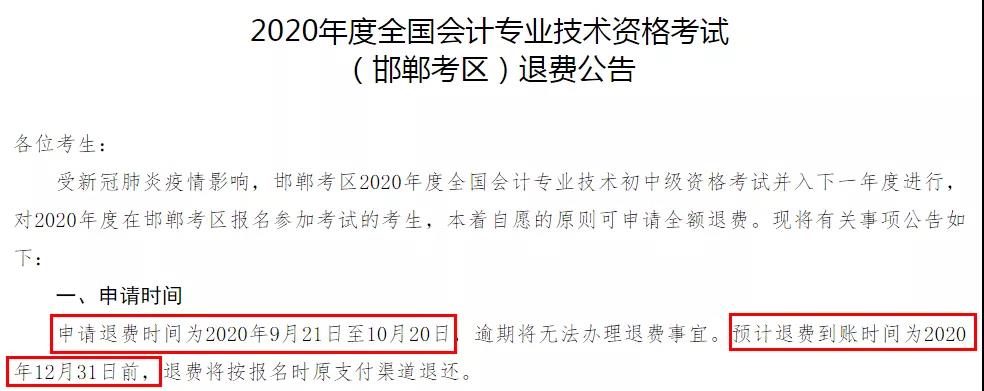 多地初級(jí)退費(fèi)已開始，記得提前申請(qǐng)！過時(shí)無效！