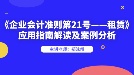 新租賃準則應用指南解讀及案例分析 快來學習！