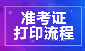 你了解南京2020年FRM考試準(zhǔn)考證打印流程嗎？