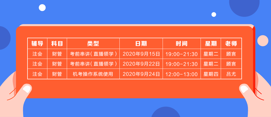 2020注會《財務成本管理》直播領學班開課了！課表已出！