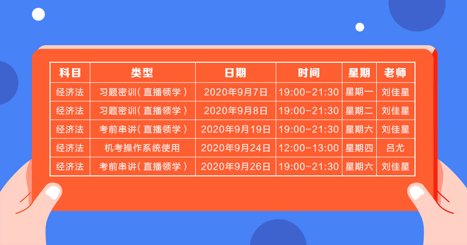 2020年注會(huì)《經(jīng)濟(jì)法》直播領(lǐng)學(xué)班開課了！課表已出！