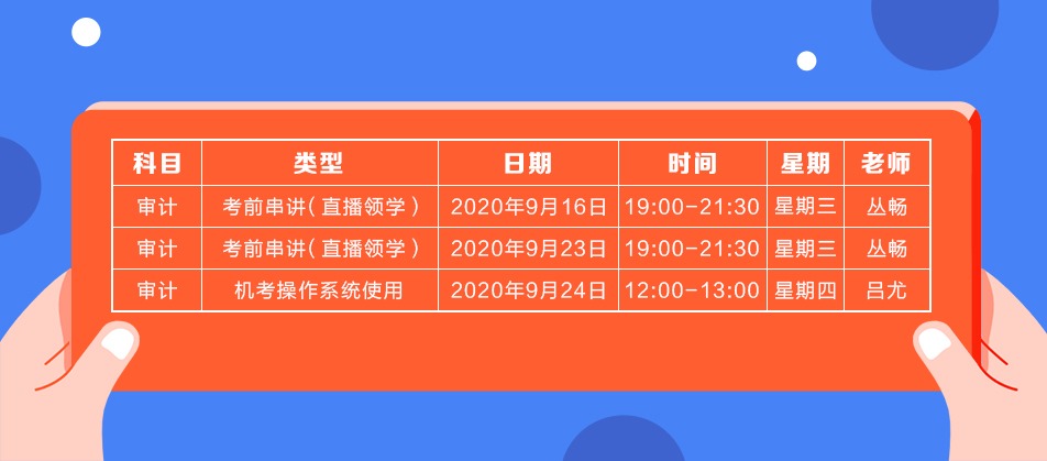 2020年注會《審計》直播領(lǐng)學(xué)班開課了！課表已出！