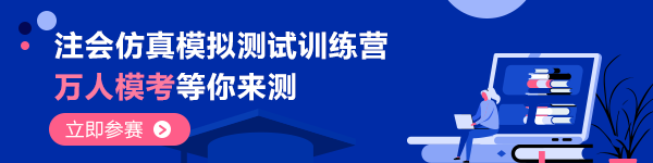 “萬人模考”拍了拍“2020注會考生”快來get?？即筚惲鞒?gt;