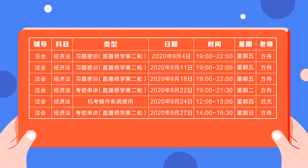 2020注會直播領學班（第二輪）《經濟法》課程表