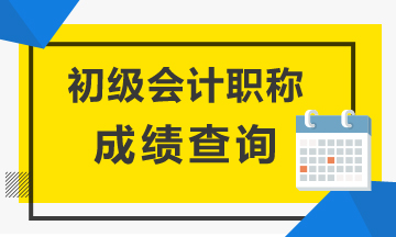 貴州2020初級(jí)會(huì)計(jì)考試成績(jī)查詢流程！