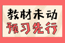 贏在起跑線！2021年中級會計職稱高效預習攻略來襲！