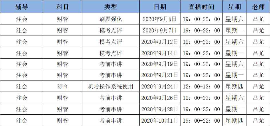 2020注會(huì)《財(cái)管》C位奪冠課表來(lái)了！