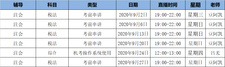 2020注會(huì)《稅法》C位奪冠課表來(lái)了！