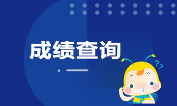 廣東廣州9月期貨考試成績查詢方法是什么？