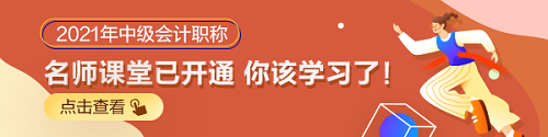 什么時(shí)候開(kāi)始2021年備考合適？2021年中級(jí)會(huì)計(jì)職稱備考規(guī)劃！