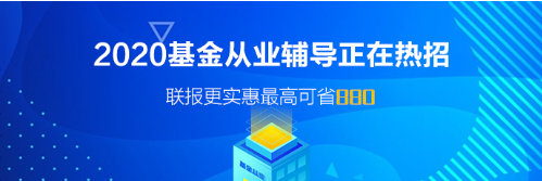 廣東廣州基金從業(yè)資格考試報(bào)名時(shí)間！