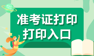 江西省2021年高級(jí)經(jīng)濟(jì)師準(zhǔn)考證打印入口是哪里？