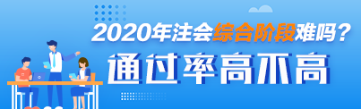 CPA綜合階段考試應(yīng)該如何復習 通過率高不高 考試難度如何？