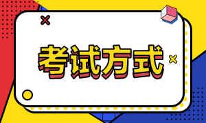 安徽省2021年高級經(jīng)濟(jì)師考試方式？報(bào)名條件？