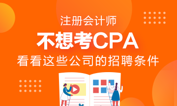 千萬(wàn)不要考AICPA？看看這些公司的招聘要求吧！