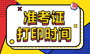 上海證券投資基金考試準(zhǔn)考證打印時間是什么時候？