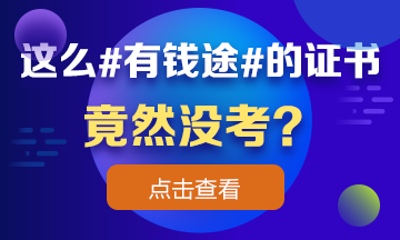 這么 #有錢途# 的證書竟然沒(méi)考？看完瞬間流淚！