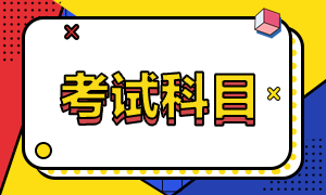 稅務(wù)師考試科目