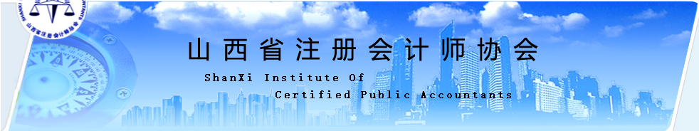 2020年注冊會計師全國統(tǒng)一考試山西考區(qū)應(yīng)考人員防疫要求通告