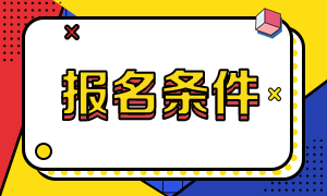 專科可以報名CFA考試嗎？