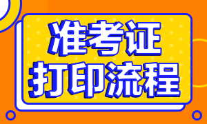 廣東深圳2020基金從業(yè)準(zhǔn)考證打印時(shí)間及打印流程？