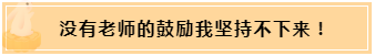 正保會計(jì)網(wǎng)校和班主任是我備考最堅(jiān)實(shí)的后盾！