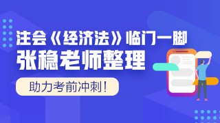 張穩(wěn)老師注會《經(jīng)濟法》臨門一腳：第八章企業(yè)破產(chǎn)法律制度