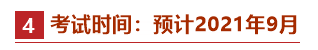 @2021中級會計備考er：牢記這些時間點 有“大事”發(fā)生