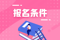 廈門2021年資產(chǎn)評估師考試報(bào)名條件確定了嗎？