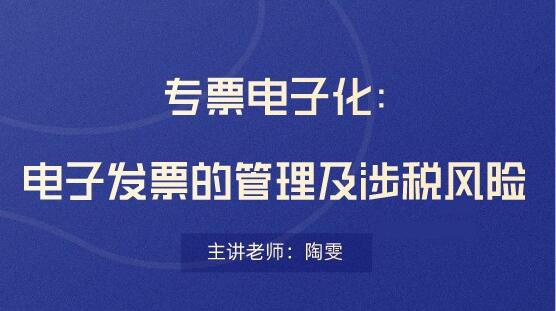 電子發(fā)票存在哪些稅務(wù)風(fēng)險(xiǎn)？會計(jì)要看！