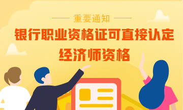 【重磅】擁有一本銀行職業(yè)資格證書可直接認(rèn)定為經(jīng)濟(jì)師？